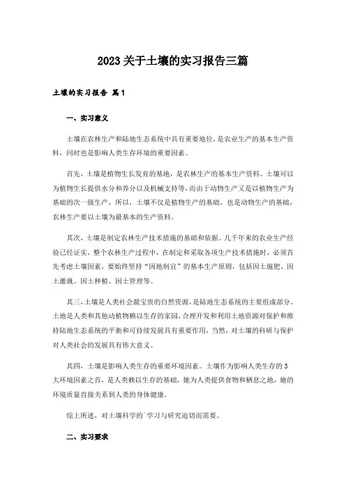 2023关于土壤的实习报告三篇