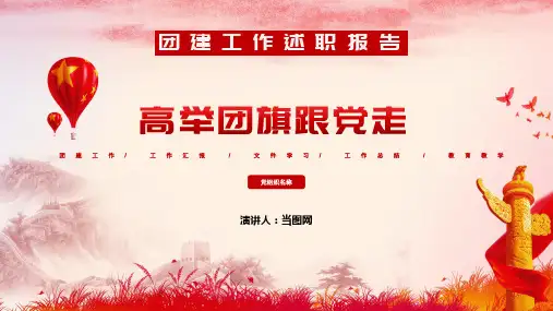 高举团旗跟党走团建工作述职报告PPT模板