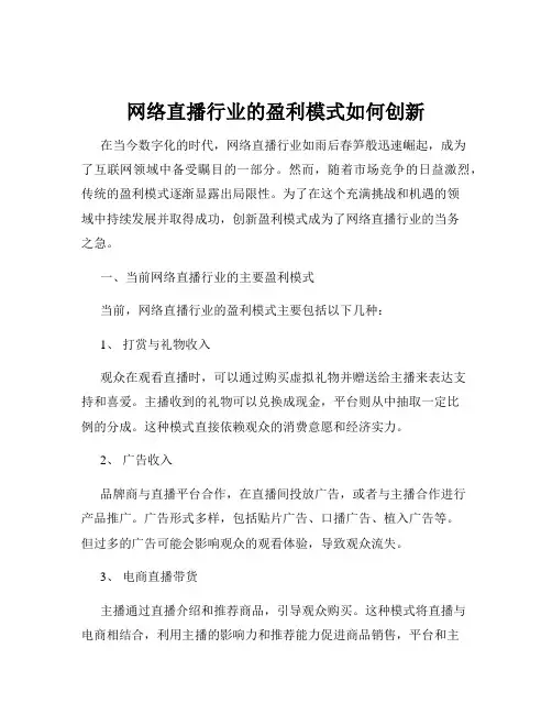 网络直播行业的盈利模式如何创新