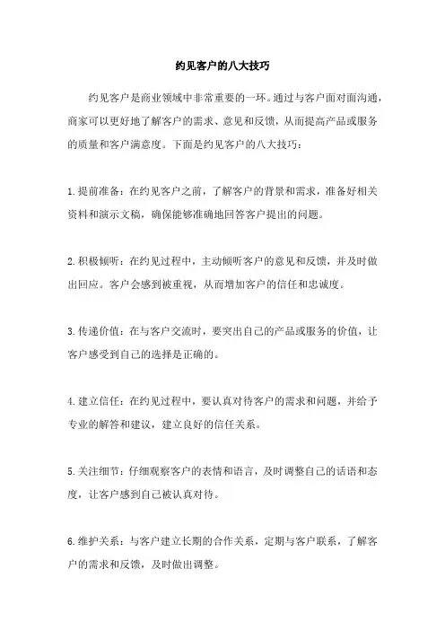约见客户的八大技巧