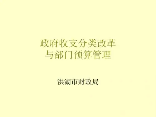政府收支分类改革与部门预算管理