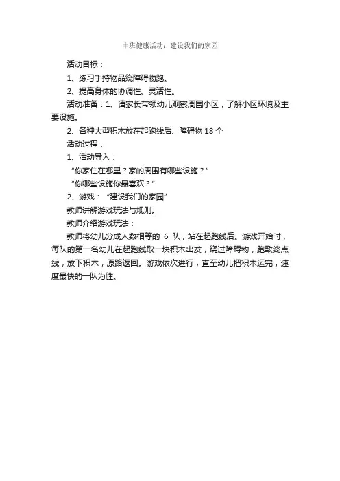 中班健康活动：建设我们的家园