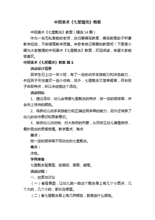 中班美术《七星瓢虫》教案