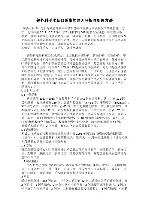 普外科手术切口感染的原因分析与处理方法