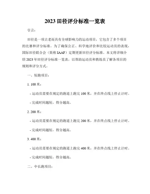 2023田径评分标准一览表
