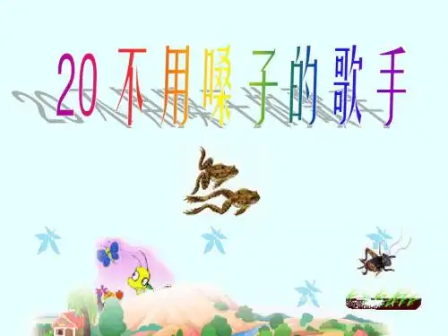20.不用嗓子的歌手22课件.ppt