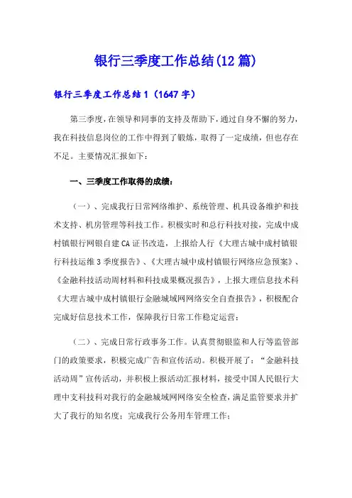 银行三季度工作总结(12篇)