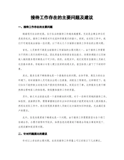 接待工作存在的主要问题及建议