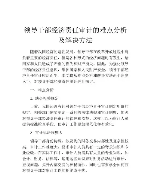 领导干部经济责任审计的难点分析及解决方法