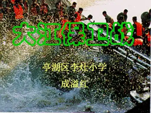 苏教版五年级下册语文《大江保卫战》》课件PPT