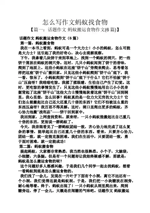 蚂蚁作文之怎么写作文蚂蚁找食物