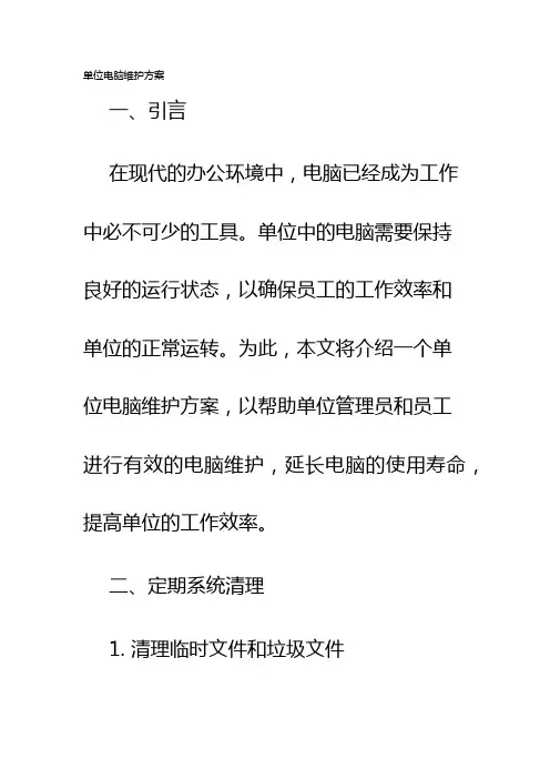 单位电脑维护方案