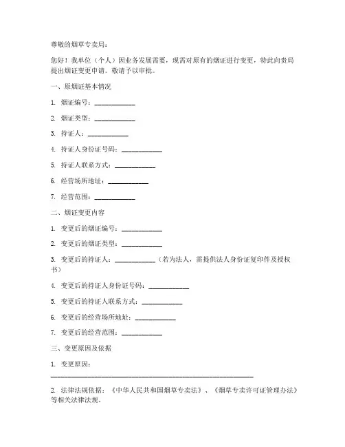 烟证变更申请书范本