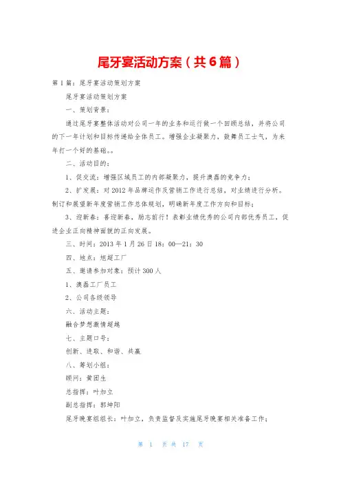 尾牙宴活动方案(共6篇)