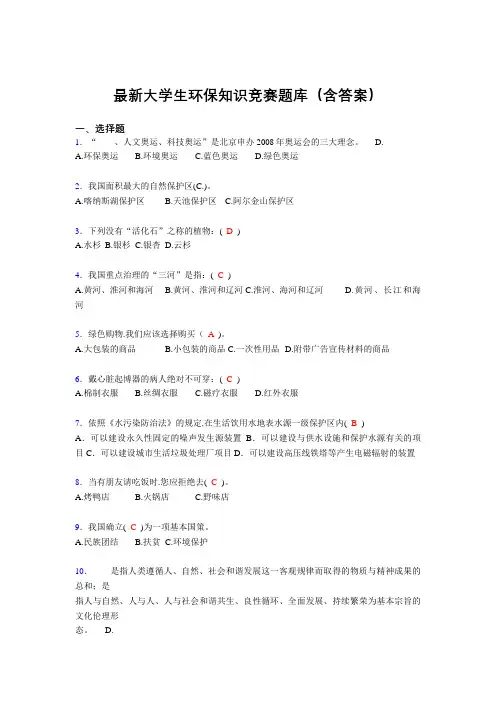 最新大学生环保知识竞赛题库(含答案)ESG