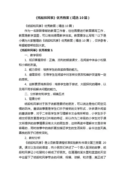 《纸船和风筝》优秀教案（精选10篇）