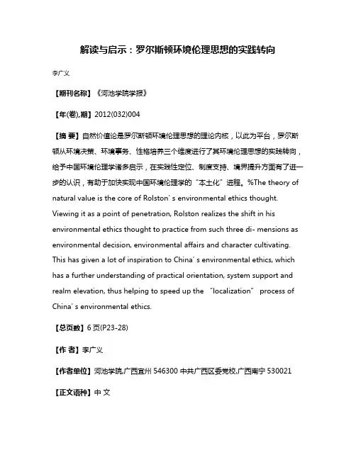 解读与启示：罗尔斯顿环境伦理思想的实践转向