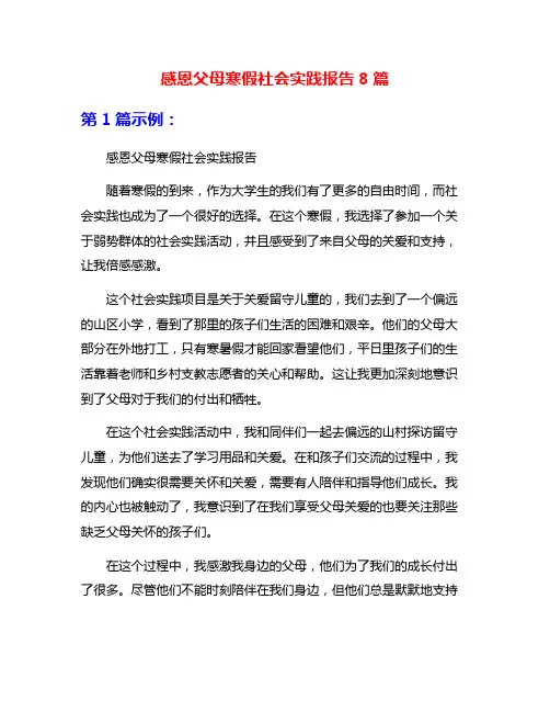 感恩父母寒假社会实践报告8篇