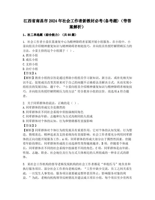 江西省南昌市2024年社会工作者新教材必考(备考题)(带答案解析)