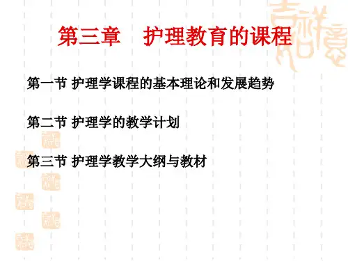 护理教育学第三章_护理教育的课程