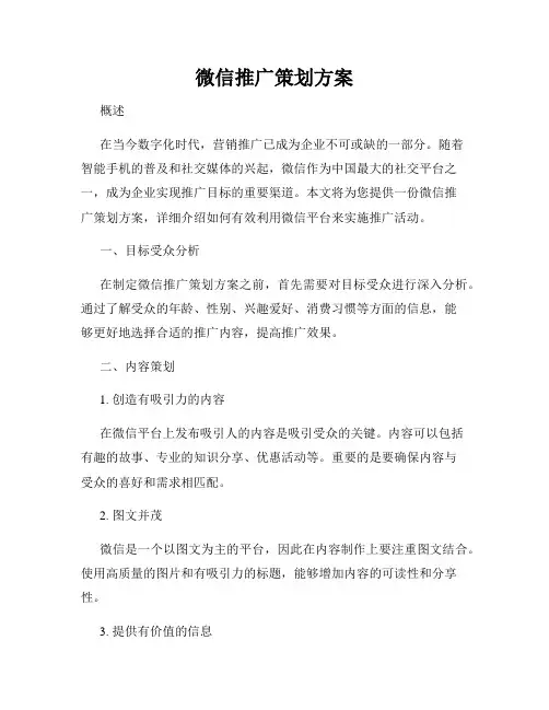 微信推广策划方案