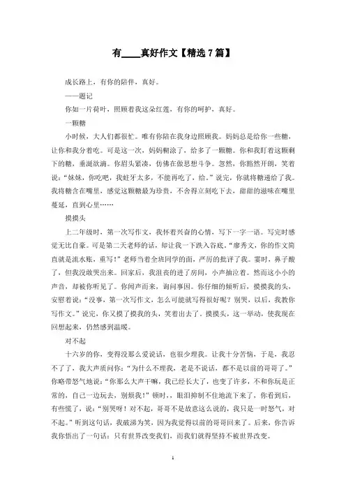 精选有____真好作文【7篇】