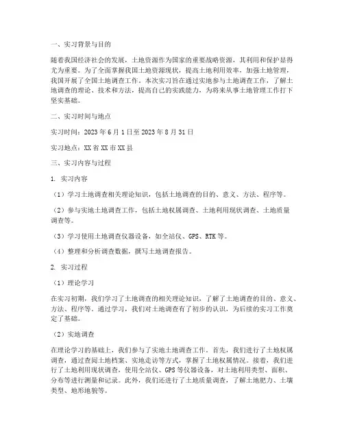 土地调查的实习报告