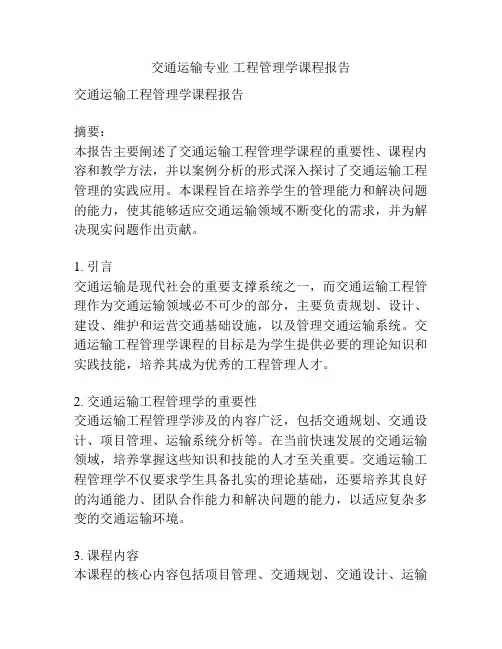 交通运输专业 工程管理学课程报告