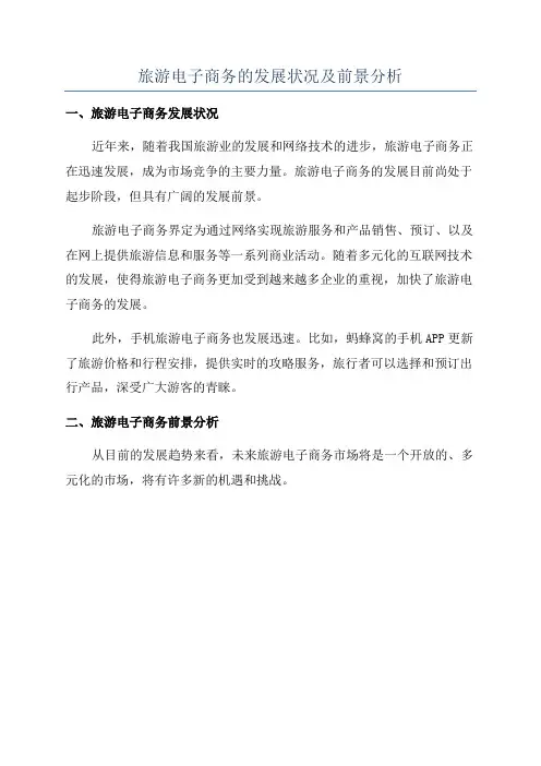旅游电子商务的发展状况及前景分析