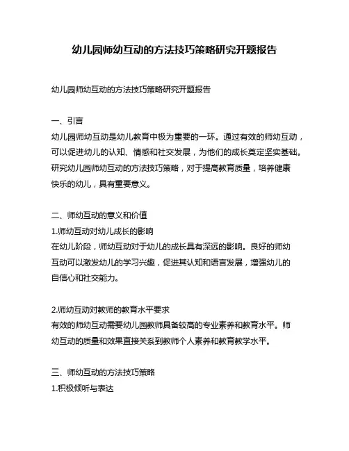 幼儿园师幼互动的方法技巧策略研究开题报告