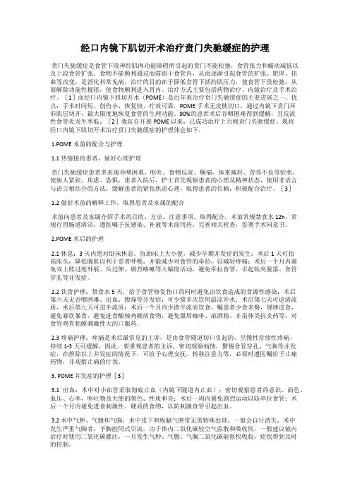 经口内镜下肌切开术治疗贲门失驰缓症的护理