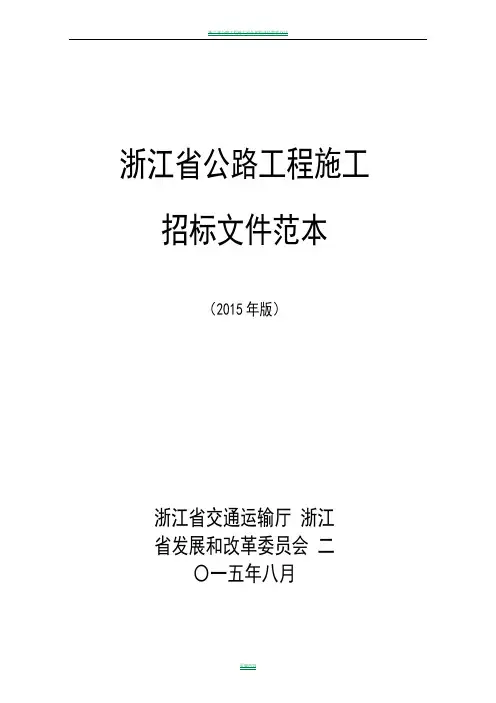 浙江省公路工程施工招标文件范本(2015年版)