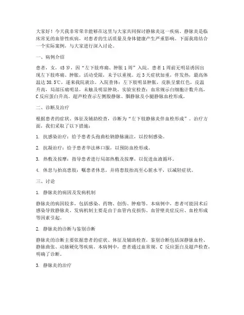 静脉炎案例讨论发言稿范文