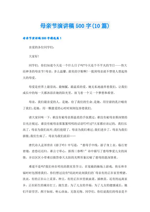 母亲节演讲稿500字(10篇)