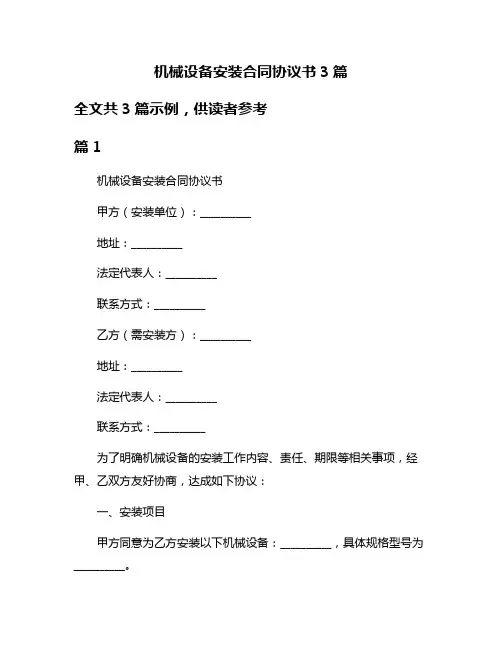 机械设备安装合同协议书3篇