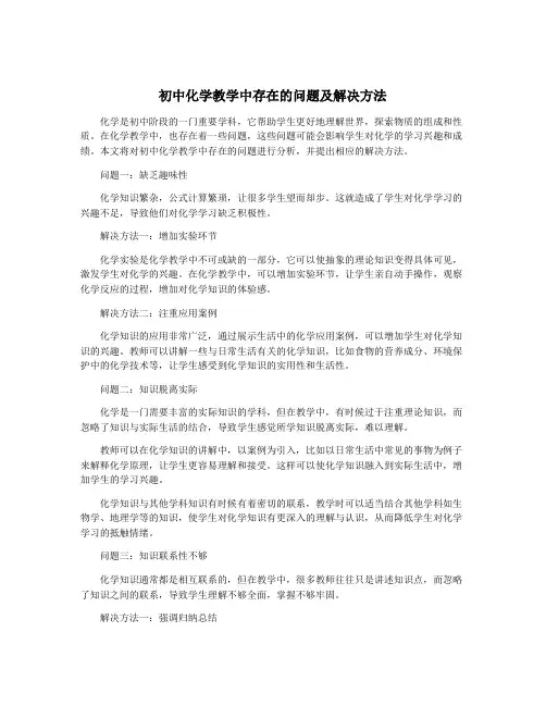 初中化学教学中存在的问题及解决方法