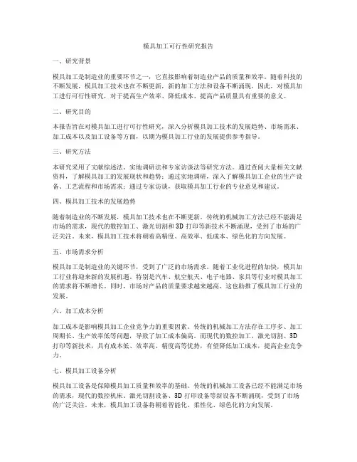 模具加工可行性研究报告