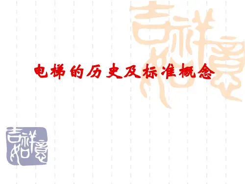 电梯的历史-标准概念-法规