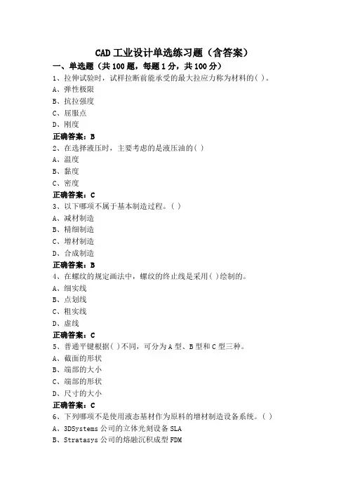 CAD工业设计单选练习题(含答案)