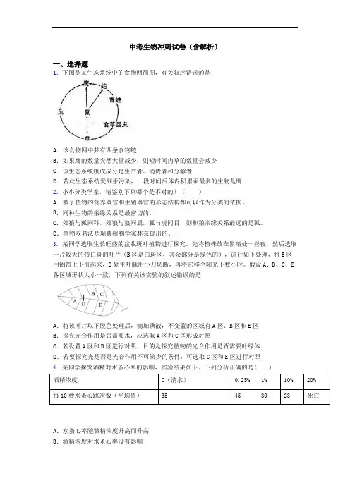 中考生物冲刺试卷(含解析)