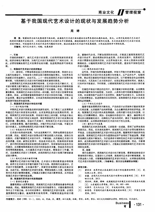基于我国现代艺术设计的现状与发展趋势分析