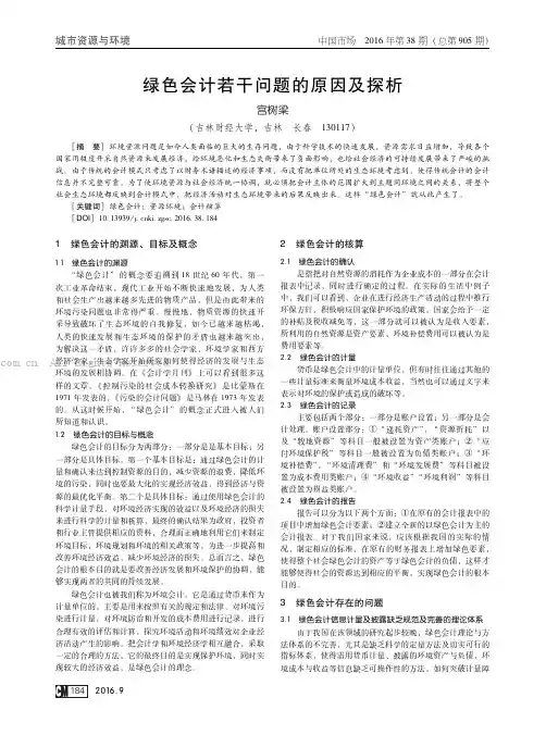绿色会计若干问题的原因及探析