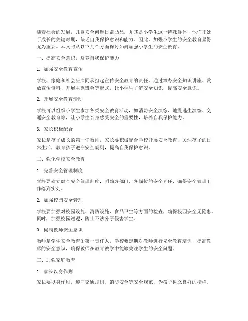 加强小学生的安全教育