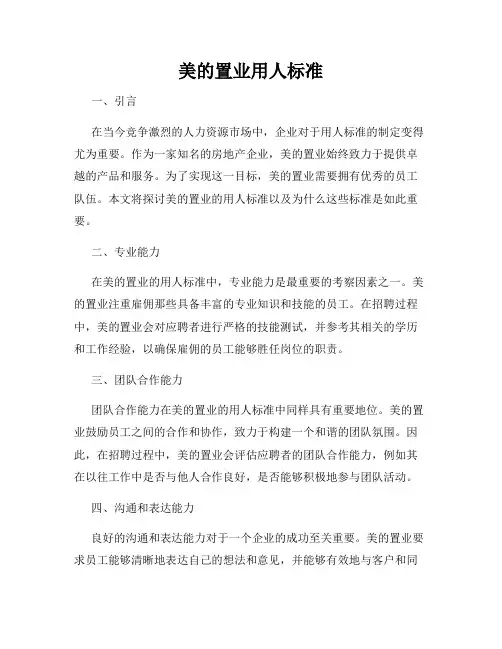 美的置业用人标准