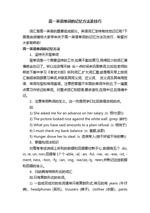 高一英语单词的记忆方法及技巧