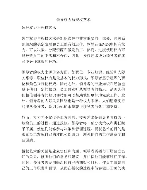 领导权力与授权艺术