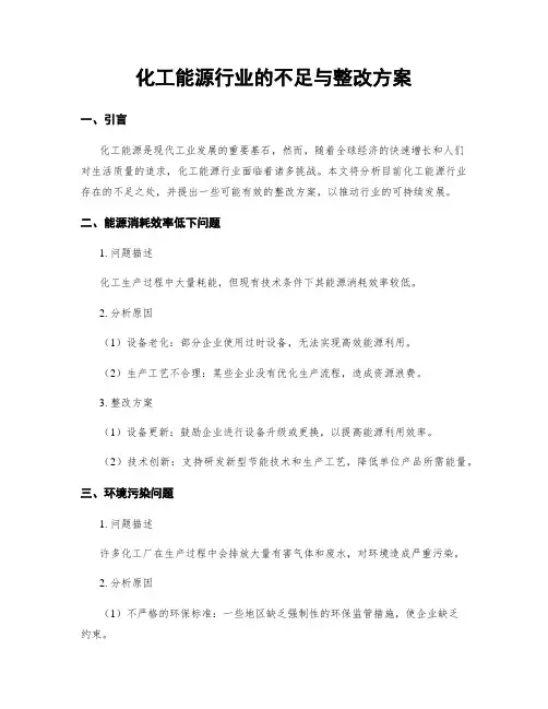 化工能源行业的不足与整改方案