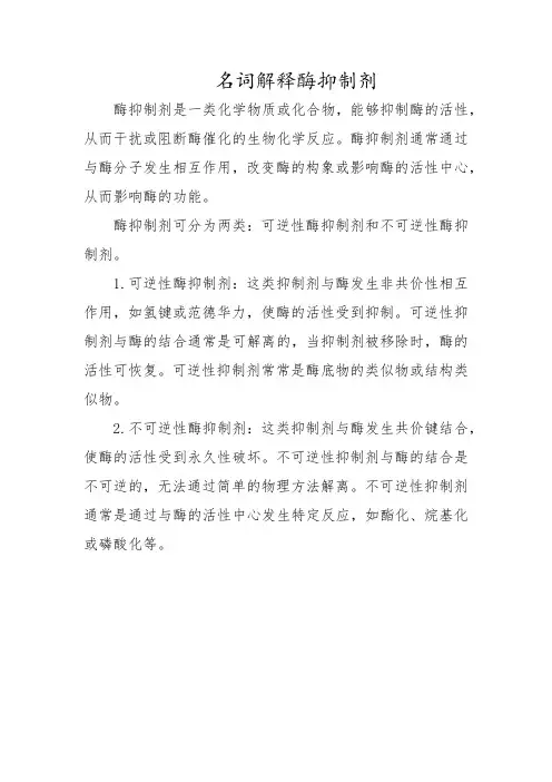 名词解释酶抑制剂