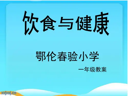 健康教育课件饮食与健康5年级