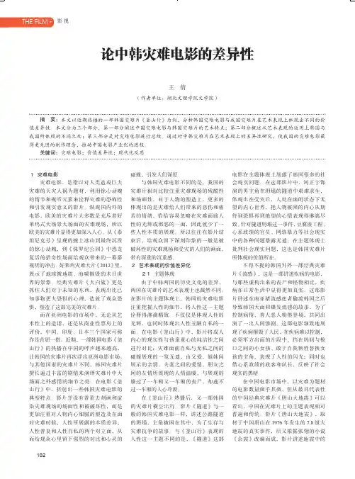 论中韩灾难电影的差异性